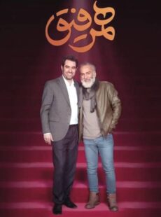 دانلود برنامه همرفیق حمیدرضا آذرنگ و احسان عبدی پور