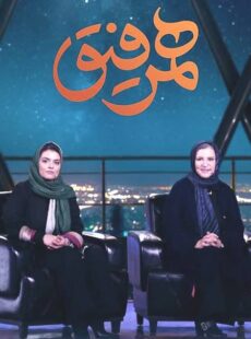 دانلود برنامه همرفیق رویا تیموریان و دنیا مدنی