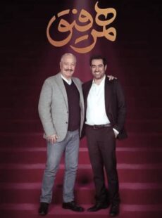 دانلود برنامه همرفیق سعيد راد و احمد نجفى