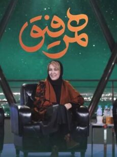 دانلود برنامه همرفیق پانته آ بهرام و رکسانا بهرام