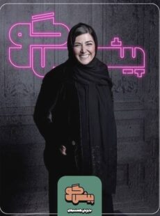 دانلود برنامه پیشگو قسمت 2 دوم با حضور باران کوثری