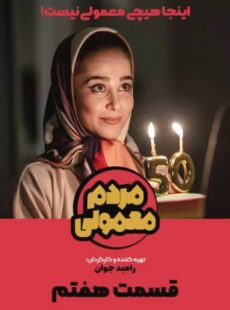 دانلود سریال مردم معمولی قسمت 7 هفتم