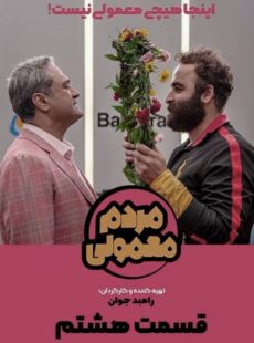 دانلود سریال مردم معمولی قسمت 8 هشتم