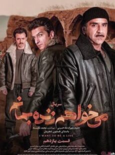 دانلود سریال میخواهم زنده بمانم قسمت 11 یازدهم