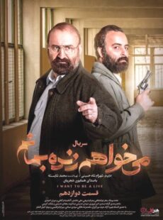 دانلود سریال میخواهم زنده بمانم قسمت 12 دوازدهم