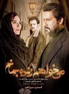 دانلود سریال میخواهم زنده بمانم قسمت 13 سیزدهم