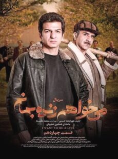 دانلود سریال میخواهم زنده بمانم قسمت 14 چهاردهم