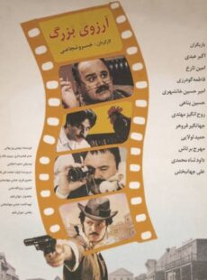 دانلود فیلم آرزوی بزرگ