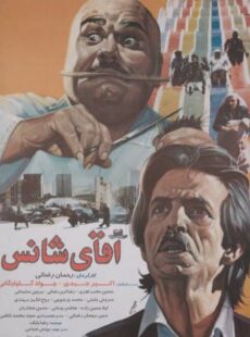 دانلود فیلم آقای شانس