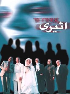 دانلود فیلم اثیری دانلود فیلم اثیری