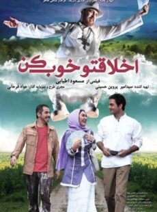 دانلود فیلم اخلاقتو خوب کن