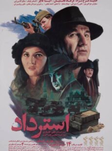 دانلود فیلم استرداد