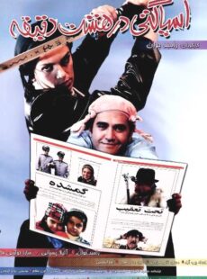 دانلود فیلم اسپاگتی در 8 دقیقه