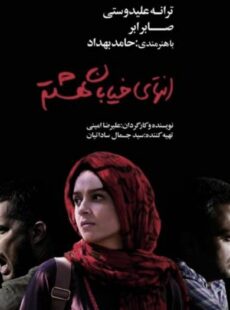 دانلود فیلم انتهای خیابان هشتم