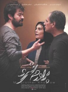 دانلود فیلم برادرم خسرو