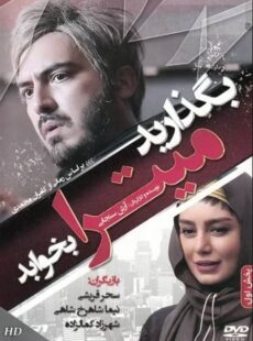 دانلود فیلم بگذارید میترا بخوابد