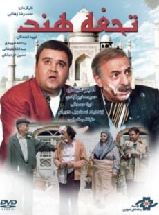 دانلود فیلم تحفه هند