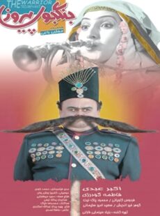 دانلود فیلم جنگجوی پیروز