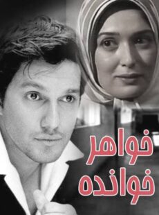 دانلود فیلم خواهر خوانده