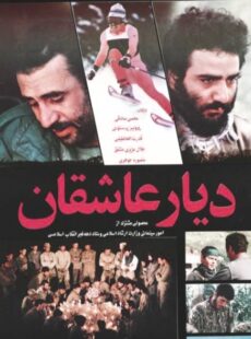 دانلود فیلم دیار عاشقان