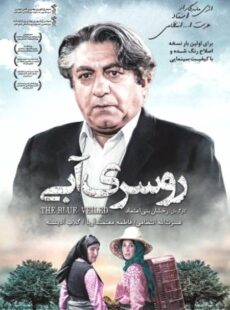 دانلود فیلم روسری آبی