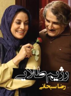 دانلود فیلم رژیم طلایی