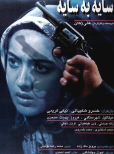 دانلود فیلم سایه به سایه