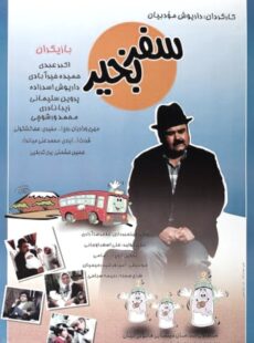 دانلود فیلم سفر به خیر