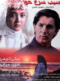 دانلود فیلم سیب سرخ حوا