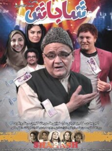 دانلود فیلم شاباش