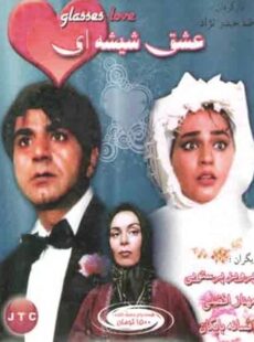 دانلود فیلم عشق شیشه ای