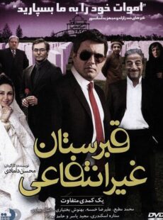 دانلود فیلم قبرستان غیرانتفاعی