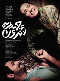 دانلود فیلم قندون جهیزیه