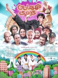 دانلود فیلم قهرمانان کوچک