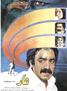دانلود فیلم مار