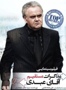 دانلود فیلم مذاکرات مستقیم آقای عبدی