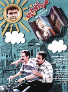 دانلود فیلم مرد آفتابی