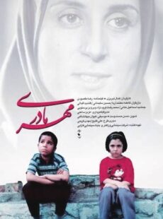 دانلود فیلم مهر مادری