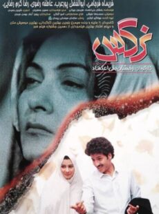 دانلود فیلم نرگس