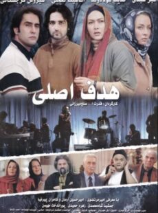 دانلود فیلم هدف اصلی