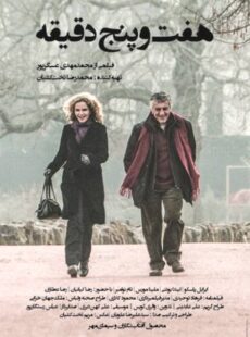 دانلود فیلم هفت و پنج دقیقه 7:05