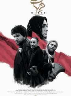 دانلود فیلم هیهات