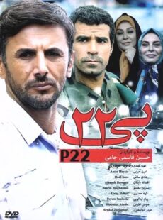 دانلود فیلم پی 22