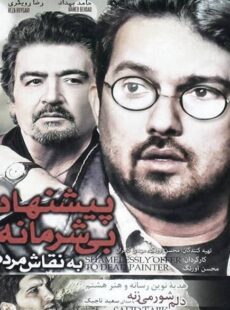 دانلود فیلم پیشنهاد بی شرمانه به نقاش مرده