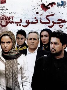 دانلود فیلم چرک نویس