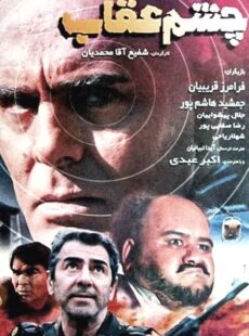 دانلود فیلم چشم عقاب