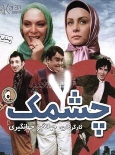 دانلود فیلم چشمک
