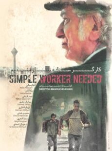 دانلود فیلم کارگر ساده نیازمندیم