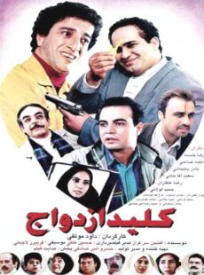 دانلود فیلم کلید ازدواج