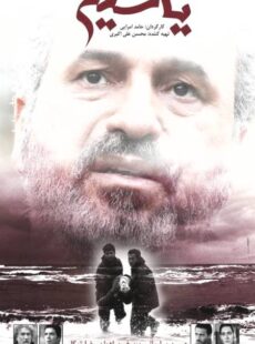 دانلود فیلم یاسین